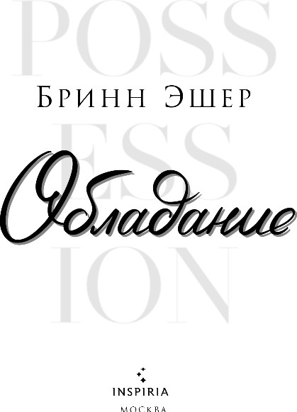 Художественная книга Inspiria Обладание, мягкая обложка (Эшер Бринн) — фото 2