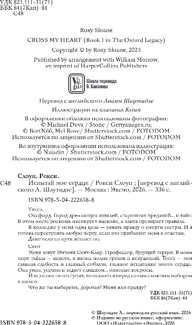 Художественная книга Inspiria Испытай мое сердце, мягкая обложка (Слоун Рокси) — фото 3