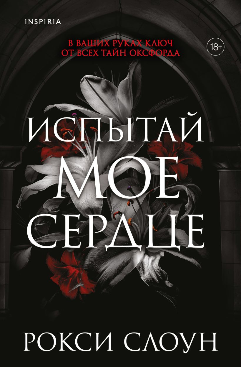 Художественная книга Inspiria Испытай мое сердце, мягкая обложка (Слоун Рокси)