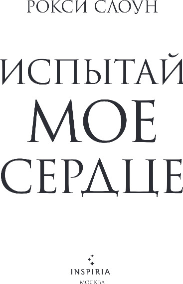 Художественная книга Inspiria Испытай мое сердце, мягкая обложка (Слоун Рокси) — фото 2