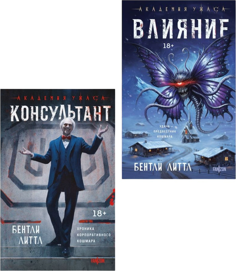 Набор художественных книг Fanzon Влияние. Консультант (Литтл Б. 9785042408700)