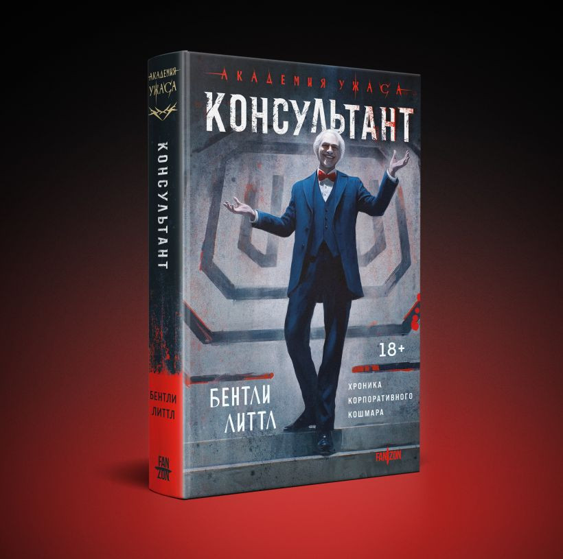 Набор художественных книг Fanzon Влияние. Консультант (Литтл Б. 9785042408700) — фото 2