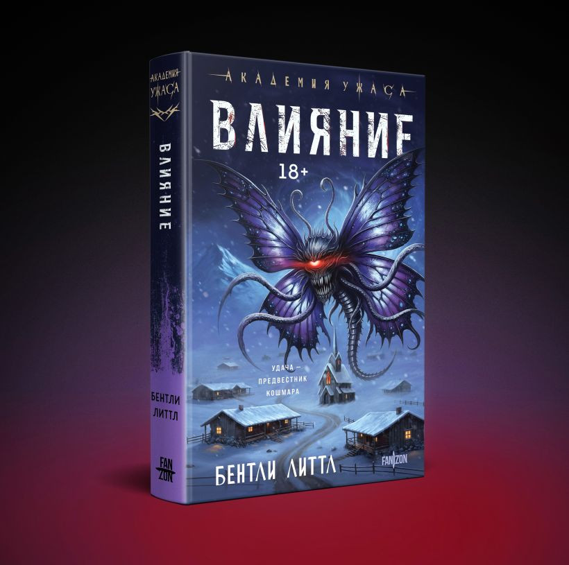 Набор художественных книг Fanzon Влияние. Консультант (Литтл Б. 9785042408700) — фото 3