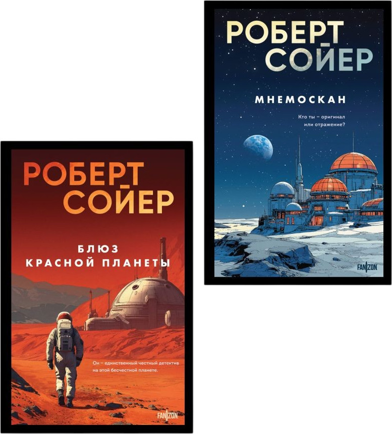 Набор художественных книг Fanzon Мнемоскан. Блюз Красной планеты (Сойер Р. 9785042408625)