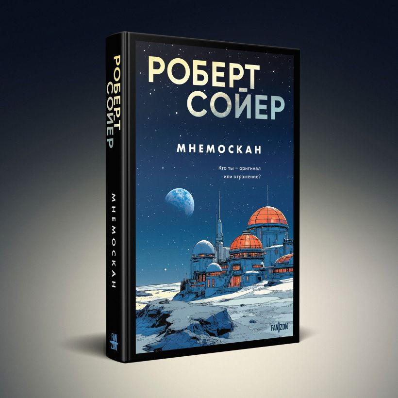 Набор художественных книг Fanzon Мнемоскан. Блюз Красной планеты (Сойер Р. 9785042408625) — фото 2