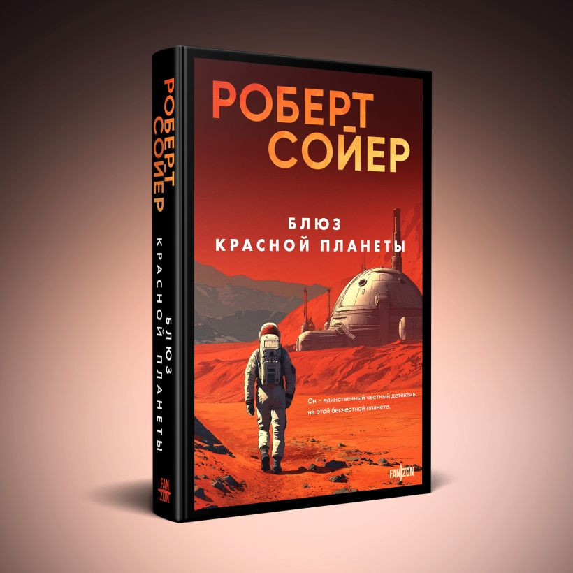 Набор художественных книг Fanzon Мнемоскан. Блюз Красной планеты (Сойер Р. 9785042408625) — фото 3