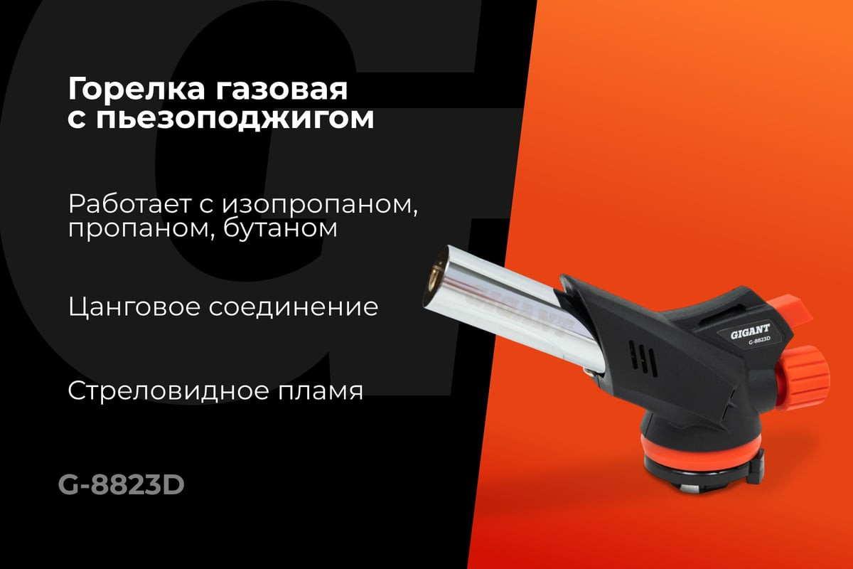 Горелка газовая Gigant С пьезоподжигом 360 G-8823D — фото 2