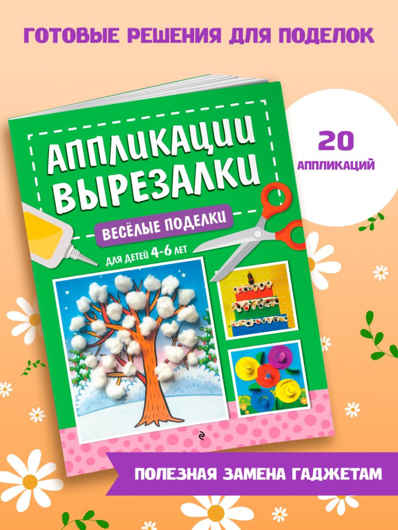 Развивающая книга Эксмо Веселые поделки: для детей 4-6 лет, мягкая обложка (Горохова Анна) — фото 6