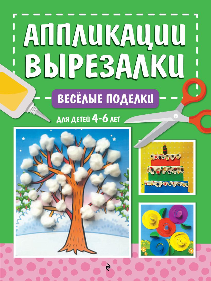 Развивающая книга Эксмо Веселые поделки: для детей 4-6 лет, мягкая обложка (Горохова Анна)
