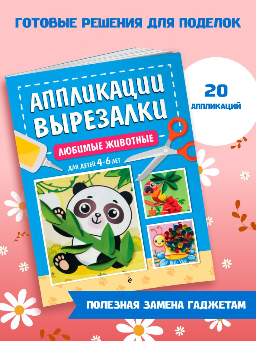Развивающая книга Эксмо Любимые животные: для детей 4-6 лет, мягкая обложка (Горохова Анна) — фото 6