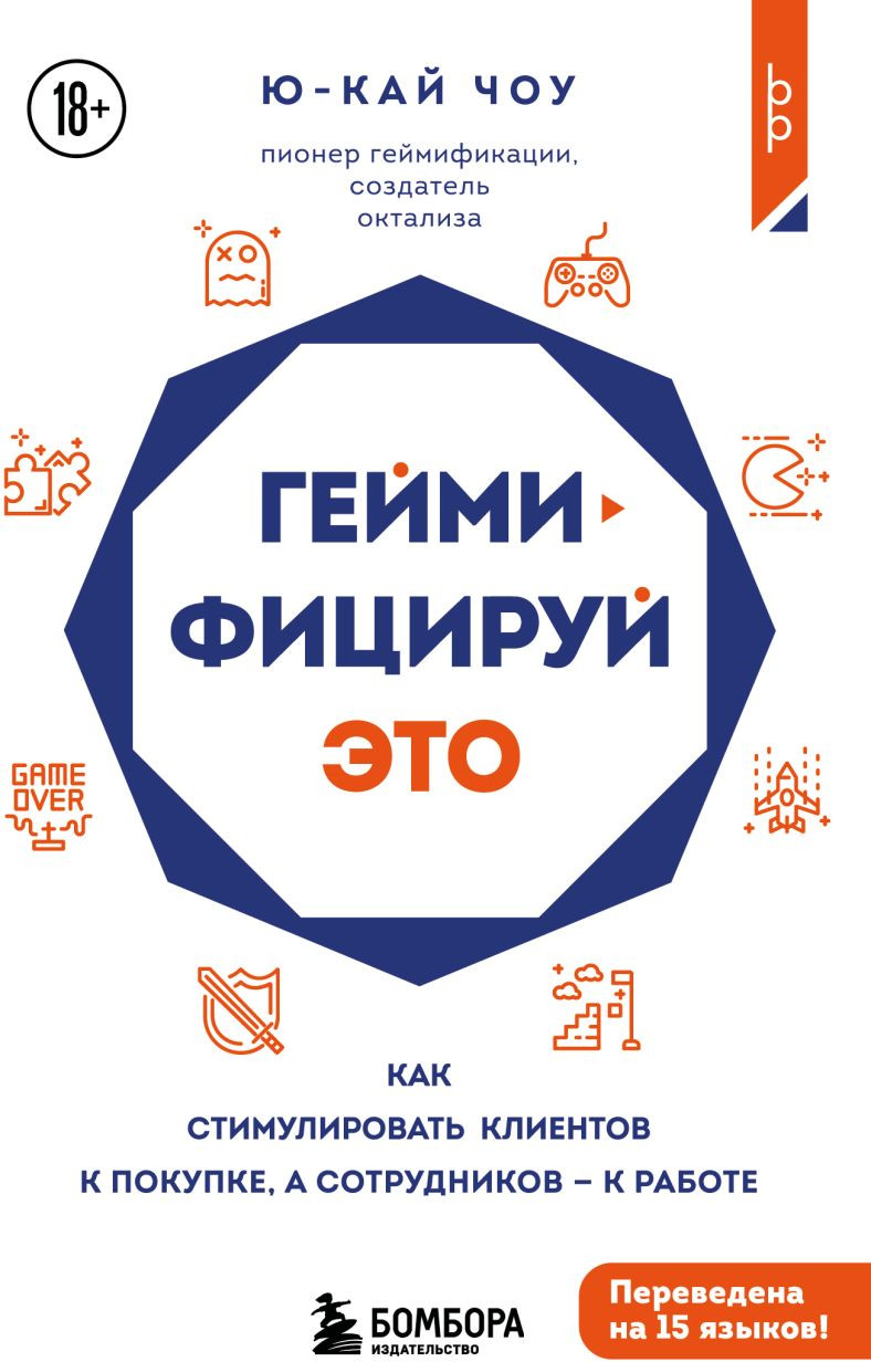 Нехудожественная книга Бомбора Геймифицируй это (Чоу Ю. 9785042293078)