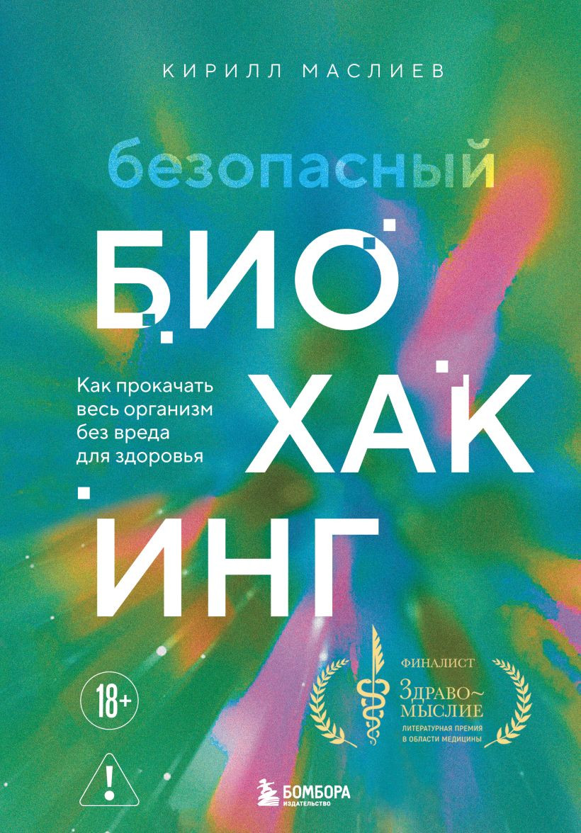 Нехудожественная книга Бомбора Безопасный биохакинг, твердая обложка (Маслиев Кирилл)