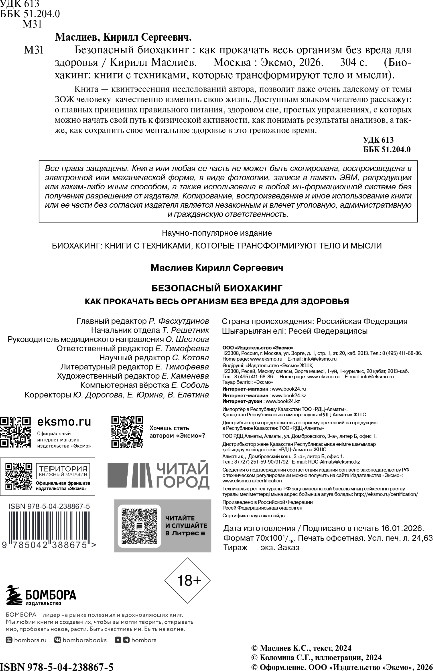 Нехудожественная книга Бомбора Безопасный биохакинг, твердая обложка (Маслиев Кирилл) — фото 2