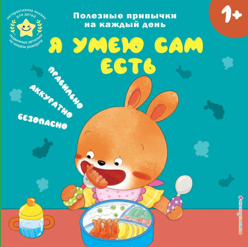 Книжка-панорамка Эксмо Я умею сам есть, твердая обложка