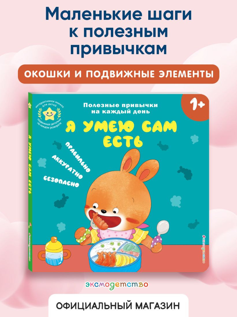 Книжка-панорамка Эксмо Я умею сам есть, твердая обложка — фото 3