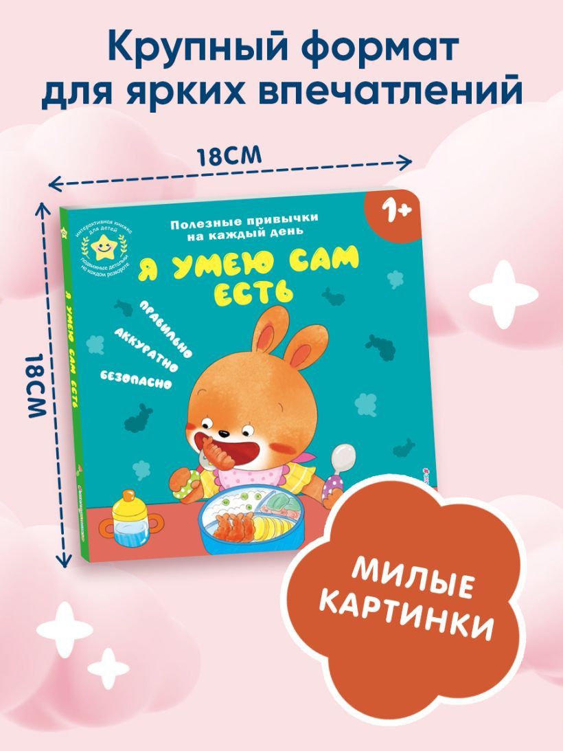 Книжка-панорамка Эксмо Я умею сам есть, твердая обложка — фото 4