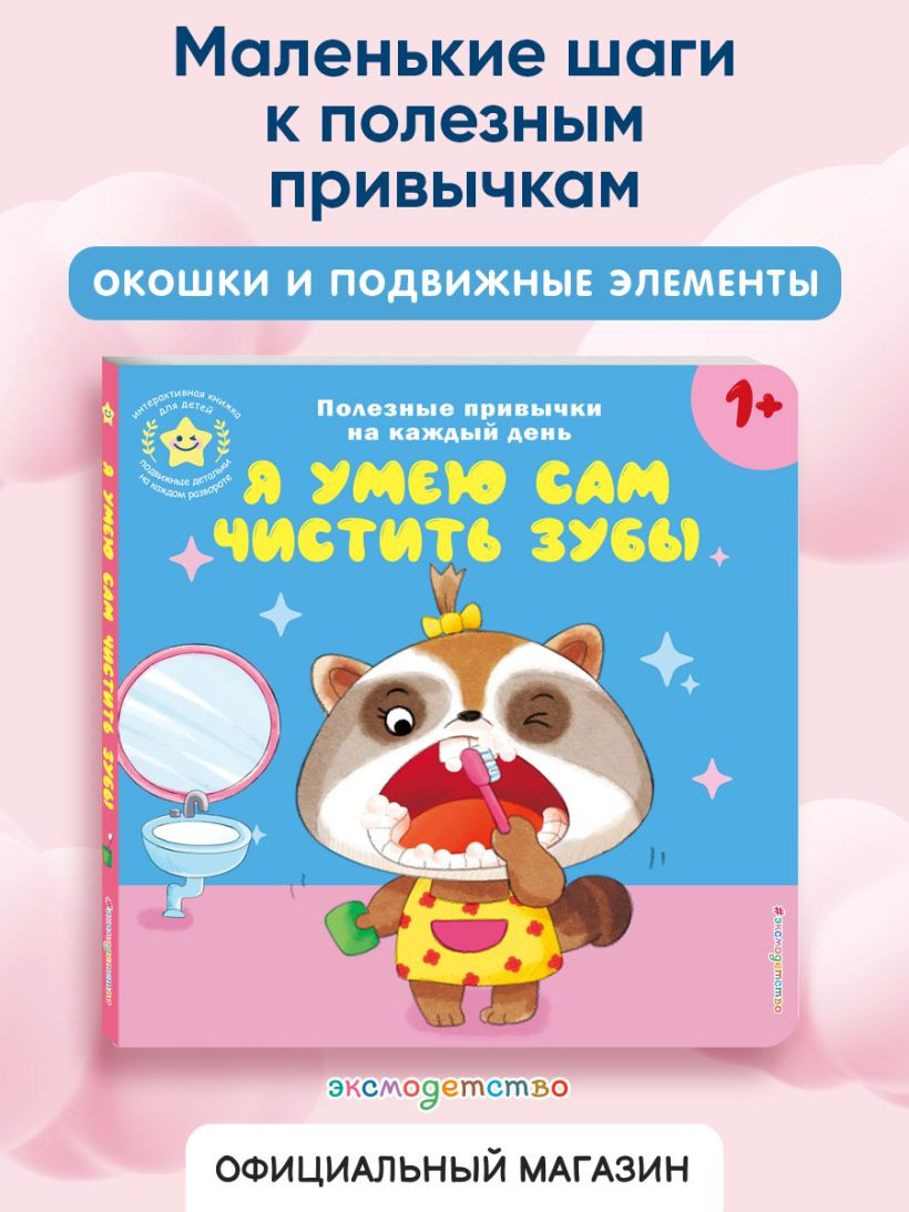 Книжка-панорамка Эксмо Я умею сам чистить зубы, твердая обложка — фото 6