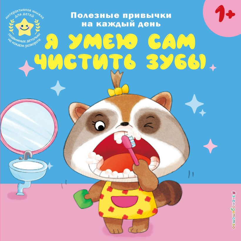 Книжка-панорамка Эксмо Я умею сам чистить зубы, твердая обложка