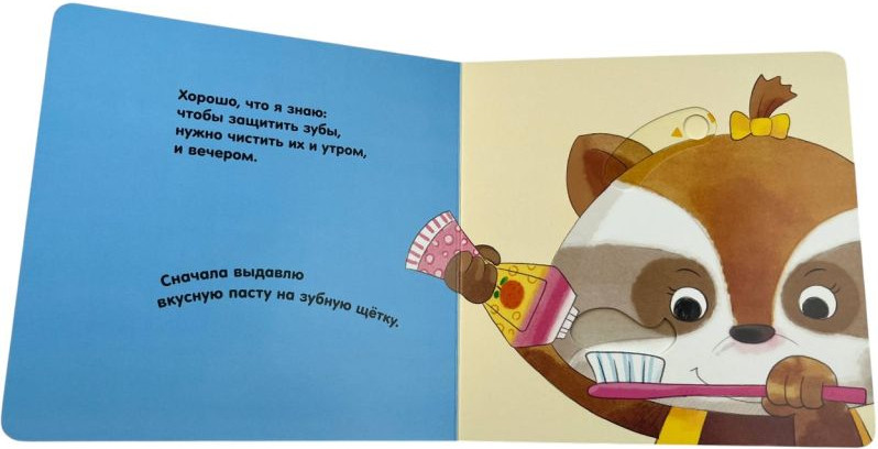 Книжка-панорамка Эксмо Я умею сам чистить зубы, твердая обложка — фото 2