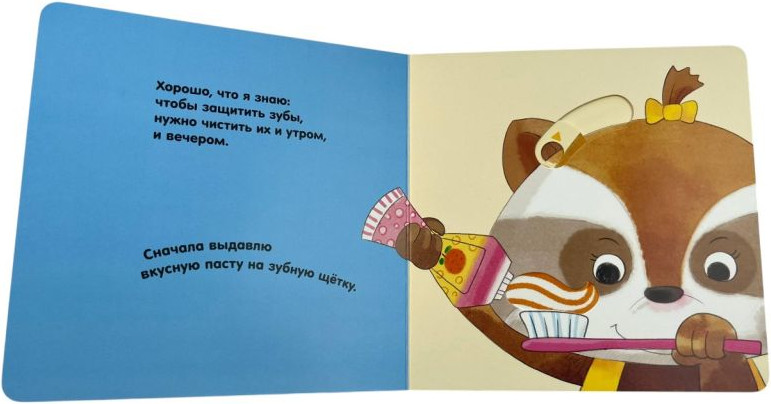 Книжка-панорамка Эксмо Я умею сам чистить зубы, твердая обложка — фото 3