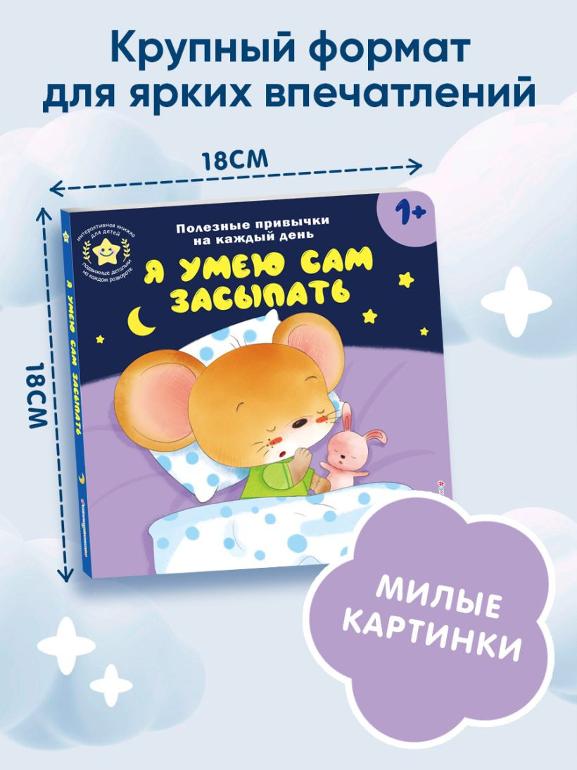 Книжка-панорамка Эксмо Я умею сам засыпать, твердая обложка — фото 4