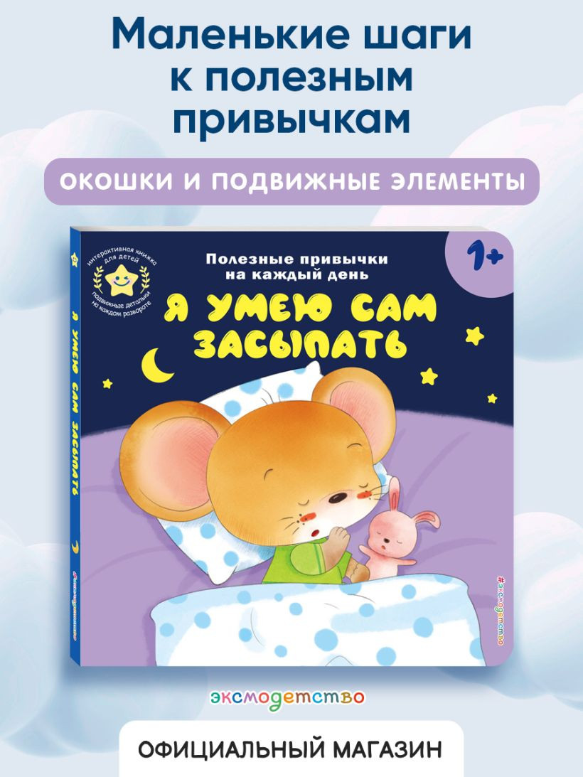 Книжка-панорамка Эксмо Я умею сам засыпать, твердая обложка — фото 3