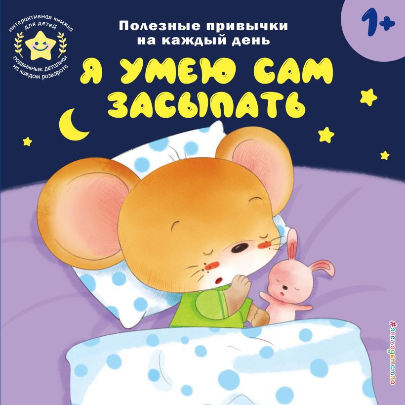Книжка-панорамка Эксмо Я умею сам засыпать, твердая обложка