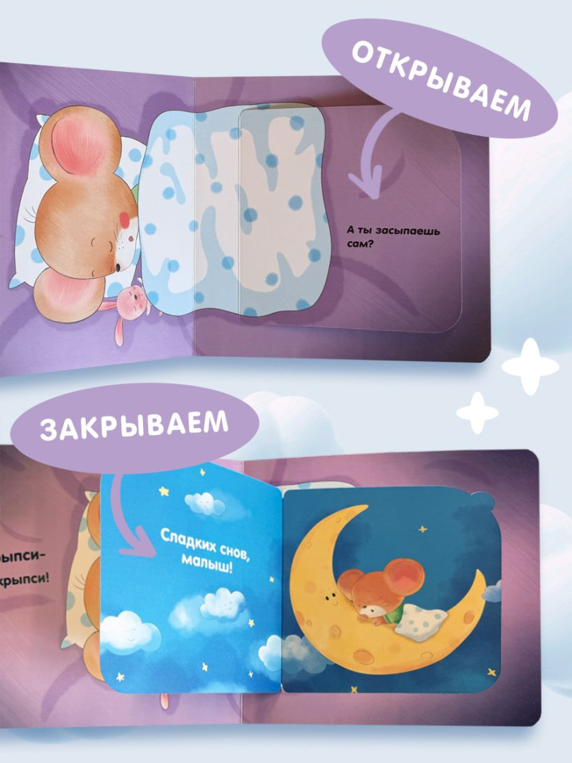 Книжка-панорамка Эксмо Я умею сам засыпать, твердая обложка — фото 6