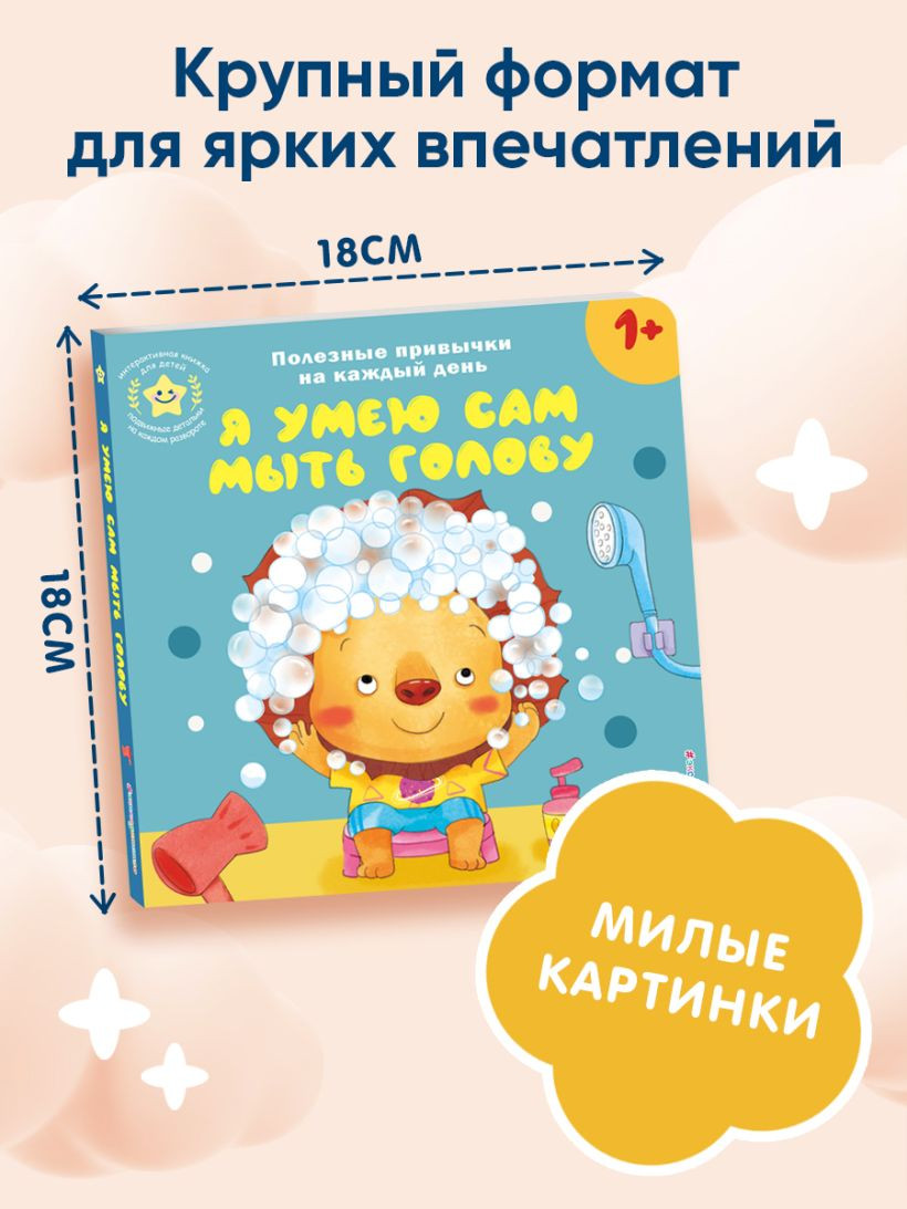 Книжка-панорамка Эксмо Я умею сам мыть голову, твердая обложка — фото 4