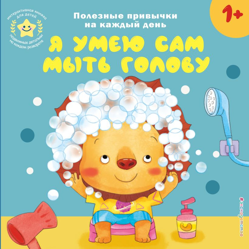 Книжка-панорамка Эксмо Я умею сам мыть голову, твердая обложка