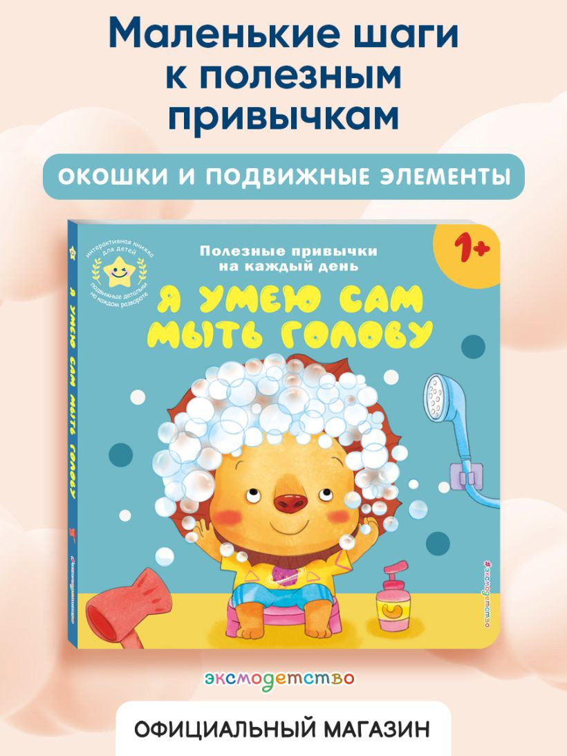 Книжка-панорамка Эксмо Я умею сам мыть голову, твердая обложка — фото 3