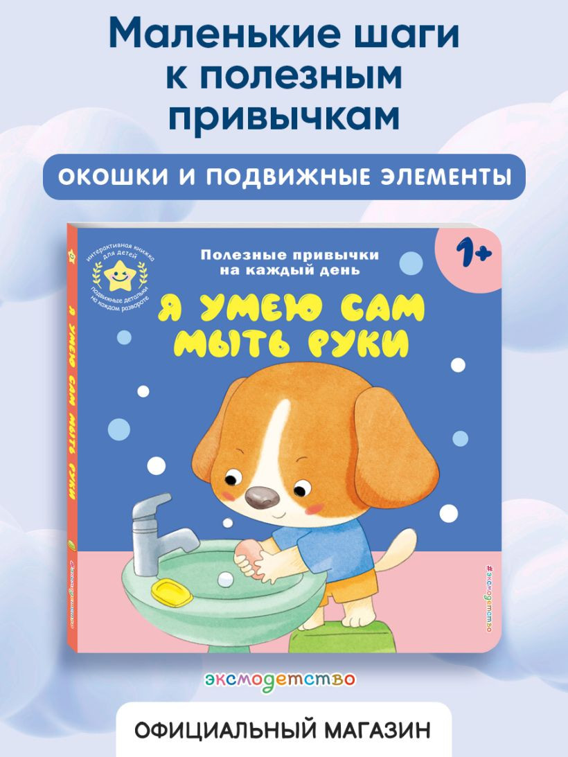 Книжка-панорамка Эксмо Я умею сам мыть руки, твердая обложка — фото 3