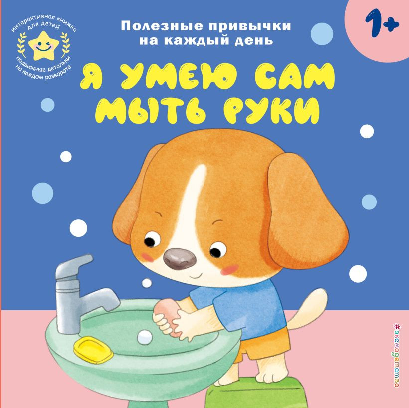 Книжка-панорамка Эксмо Я умею сам мыть руки, твердая обложка