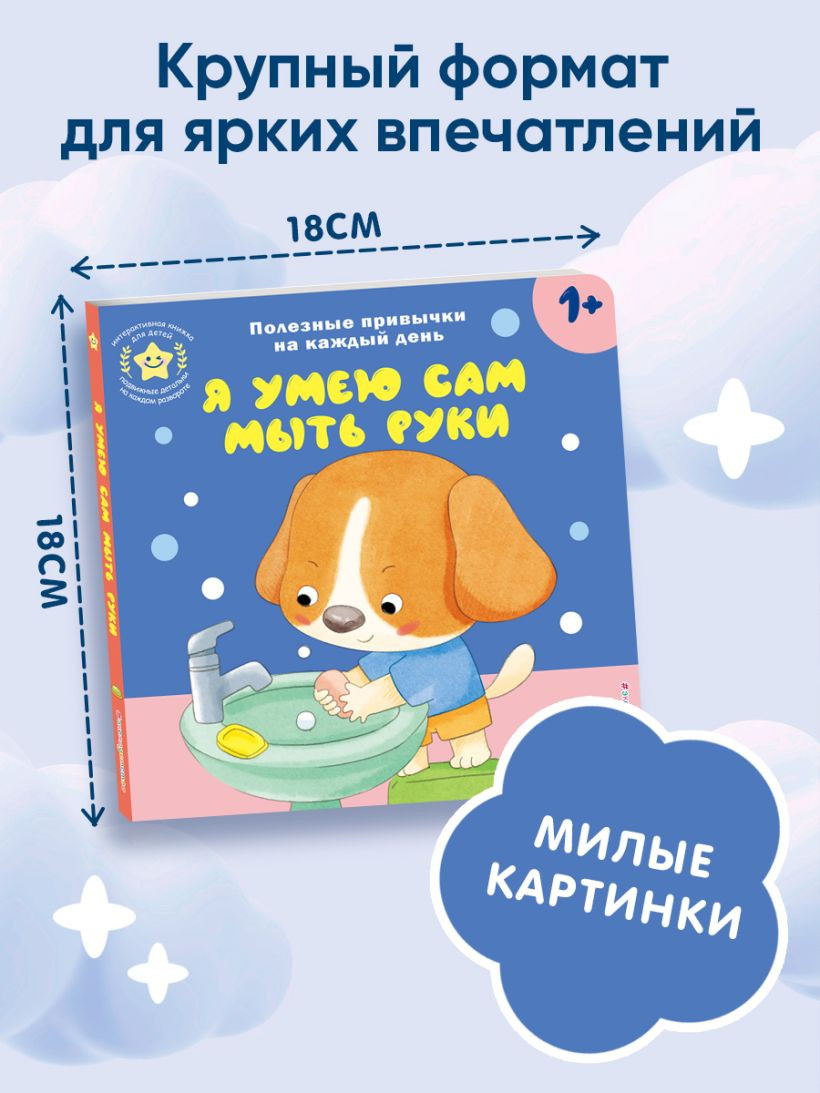 Книжка-панорамка Эксмо Я умею сам мыть руки, твердая обложка — фото 4