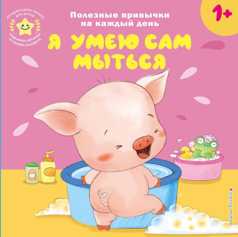 Книжка-панорамка Эксмо Я умею сам мыться, твердая обложка