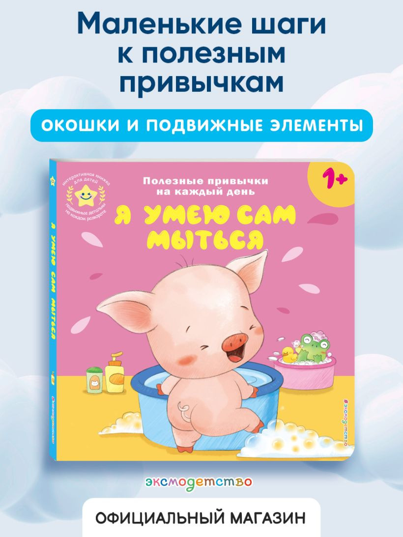 Книжка-панорамка Эксмо Я умею сам мыться, твердая обложка — фото 6