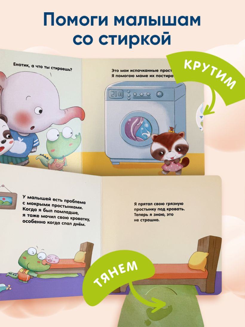 Книжка-панорамка Эксмо Я умею сам стирать, твердая обложка — фото 5