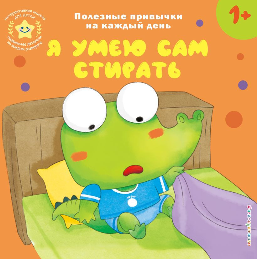 Книжка-панорамка Эксмо Я умею сам стирать, твердая обложка