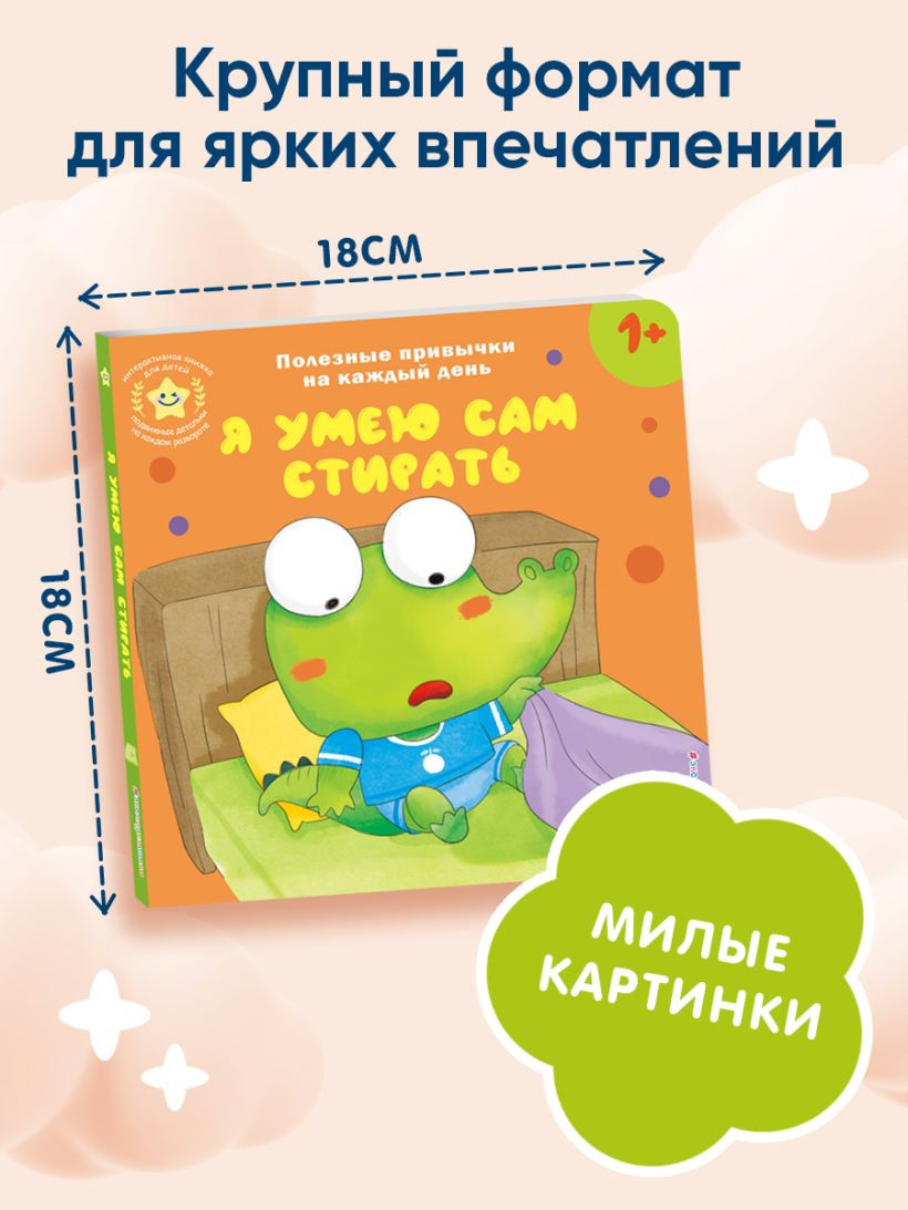 Книжка-панорамка Эксмо Я умею сам стирать, твердая обложка — фото 4