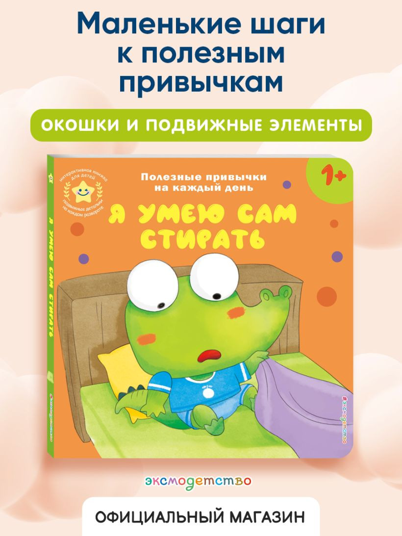 Книжка-панорамка Эксмо Я умею сам стирать, твердая обложка — фото 3