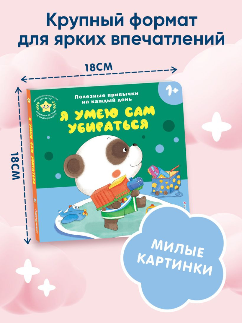 Книжка-панорамка Эксмо Я умею сам убираться, твердая обложка — фото 4
