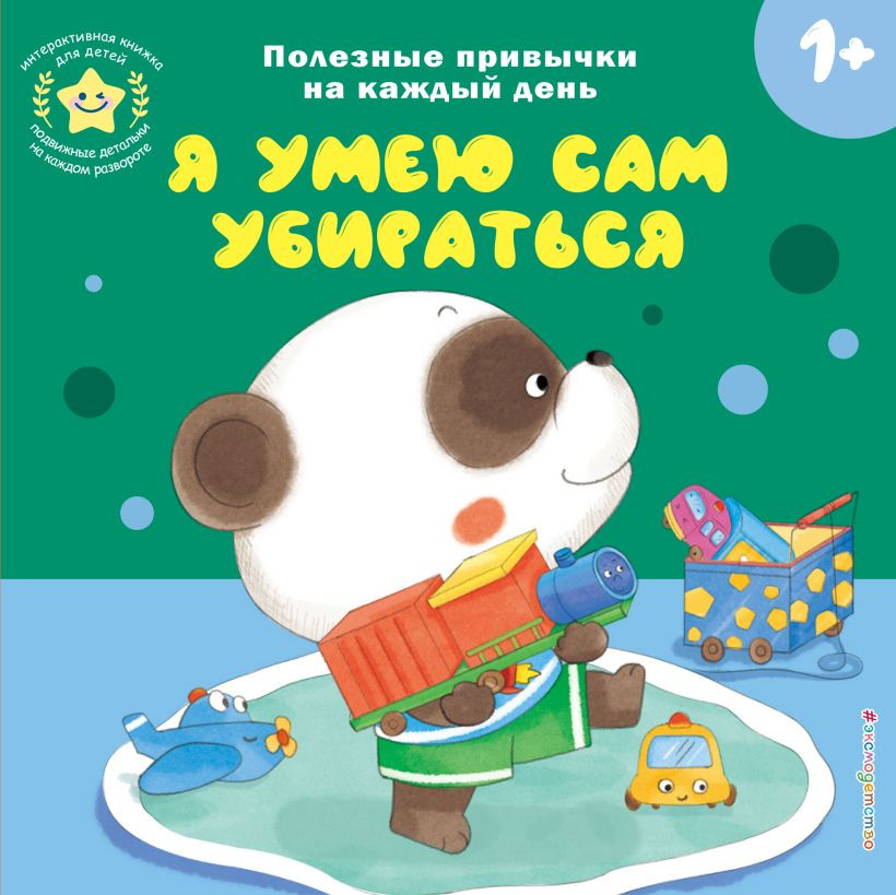 Книжка-панорамка Эксмо Я умею сам убираться, твердая обложка