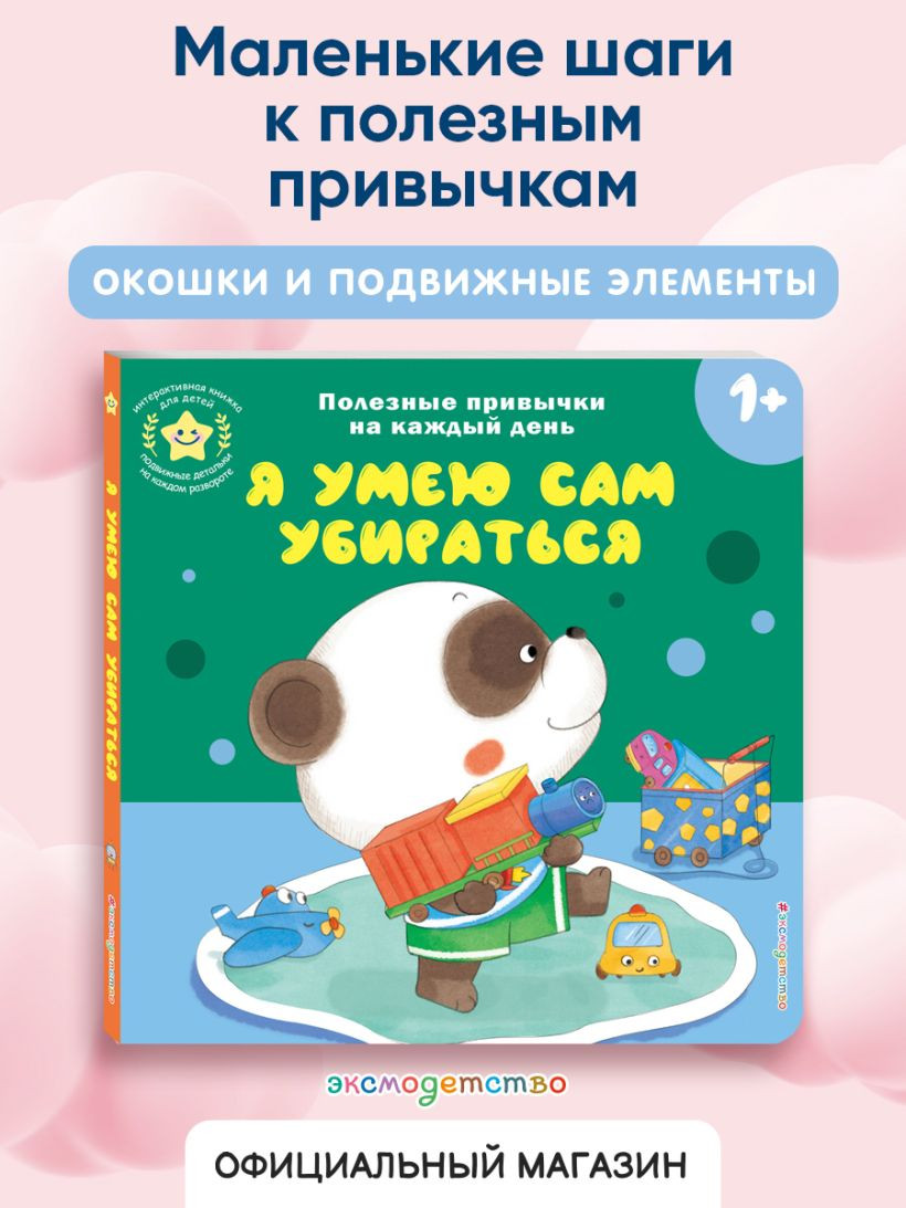 Книжка-панорамка Эксмо Я умею сам убираться, твердая обложка — фото 3