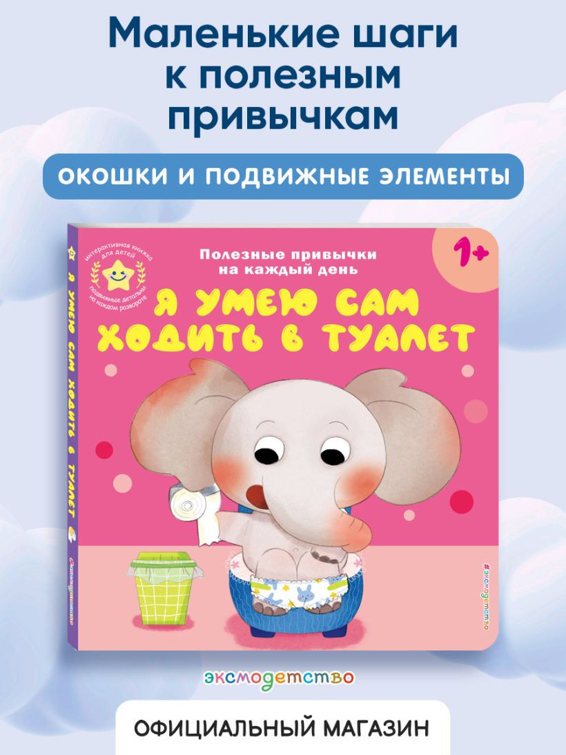 Книжка-панорамка Эксмо Я умею сам ходить в туалет, твердая обложка — фото 6