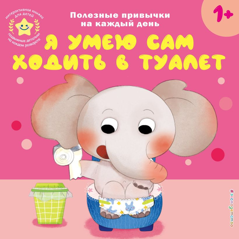 Книжка-панорамка Эксмо Я умею сам ходить в туалет, твердая обложка
