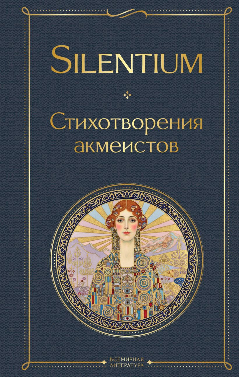 Художественная книга Эксмо Silentium. Стихотворения акмеистов (Гумилев Н. и др. 9785042296390)