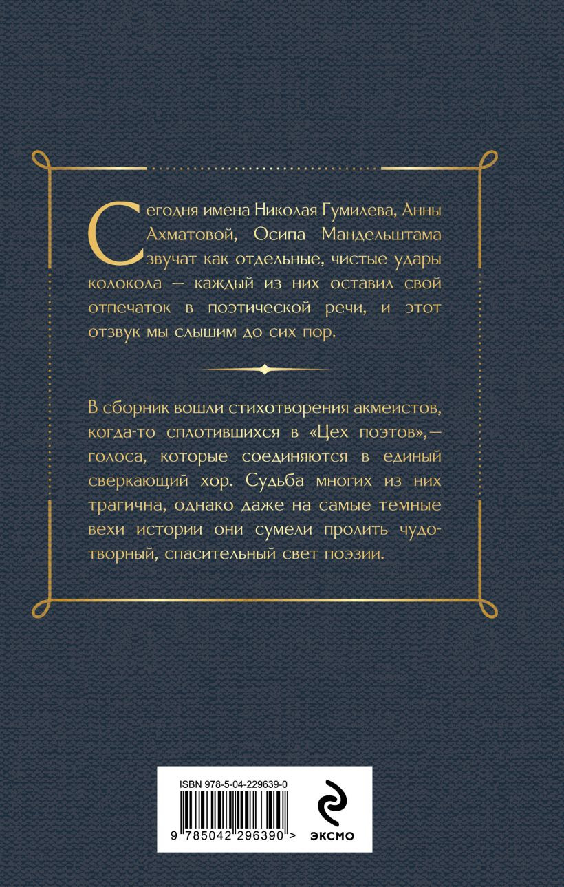 Художественная книга Эксмо Silentium. Стихотворения акмеистов (Гумилев Н. и др. 9785042296390) — фото 2