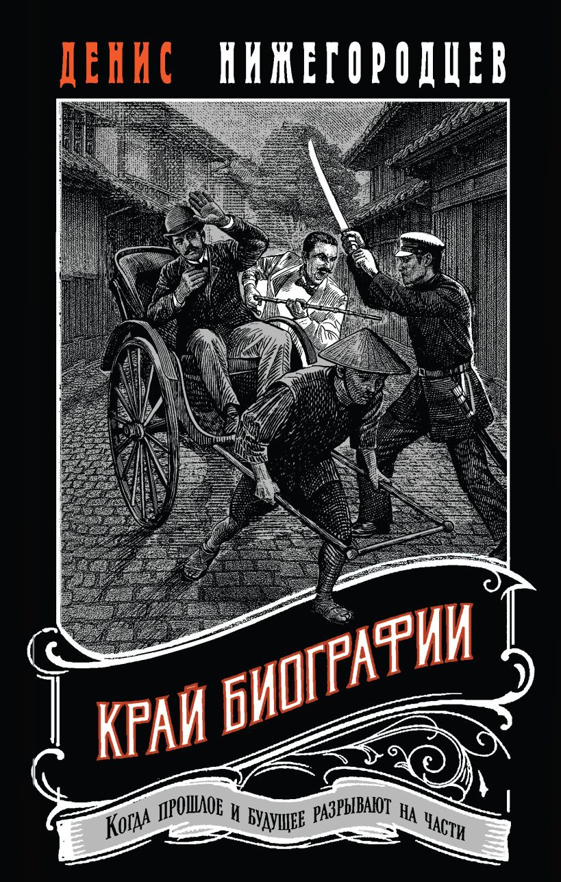 Художественная книга Эксмо Край биографии (Базанов Д. 9785042299025)