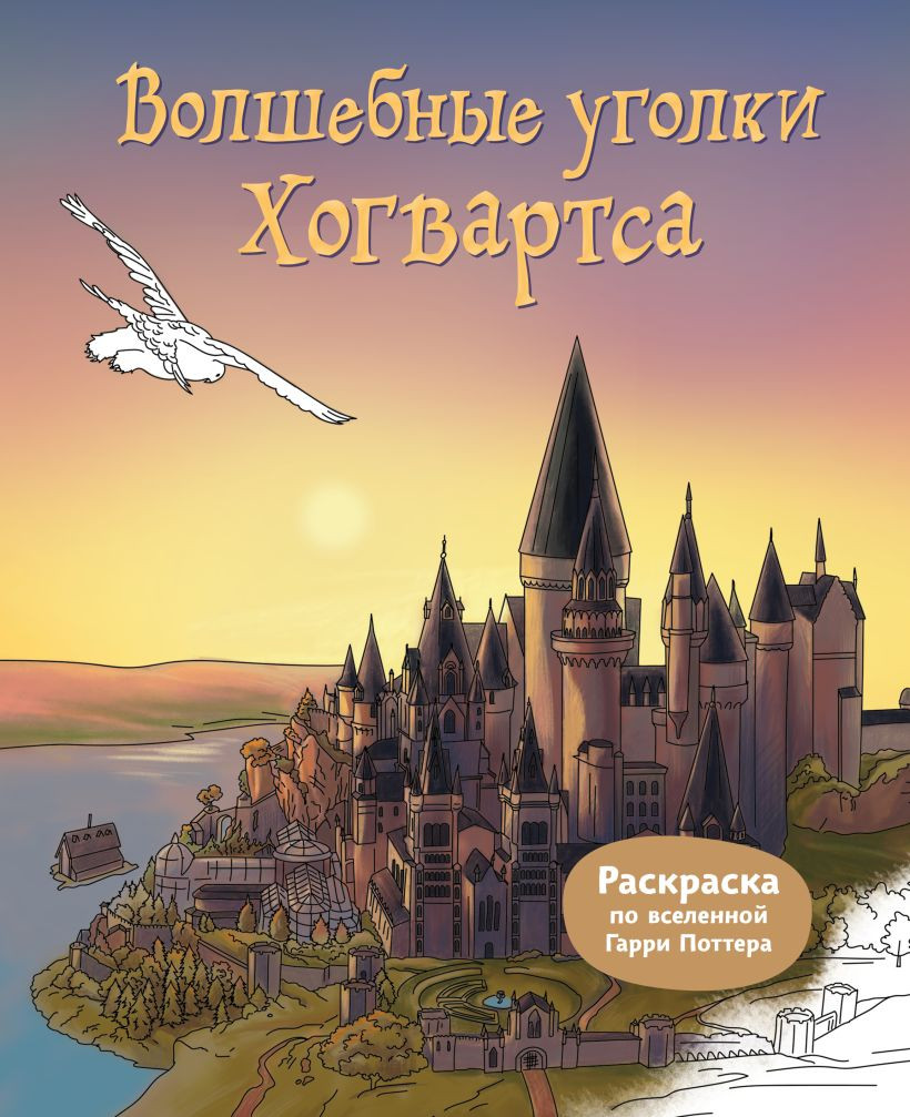 Раскраска-антистресс Эксмо Волшебные уголки Хогвартса, мягкая обложка (9785042377303)