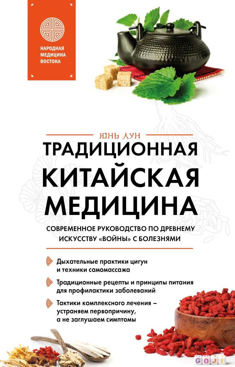 Нехудожественная книга Эксмо Традиционная китайская медицина (Лун Ю. 9785042347214)